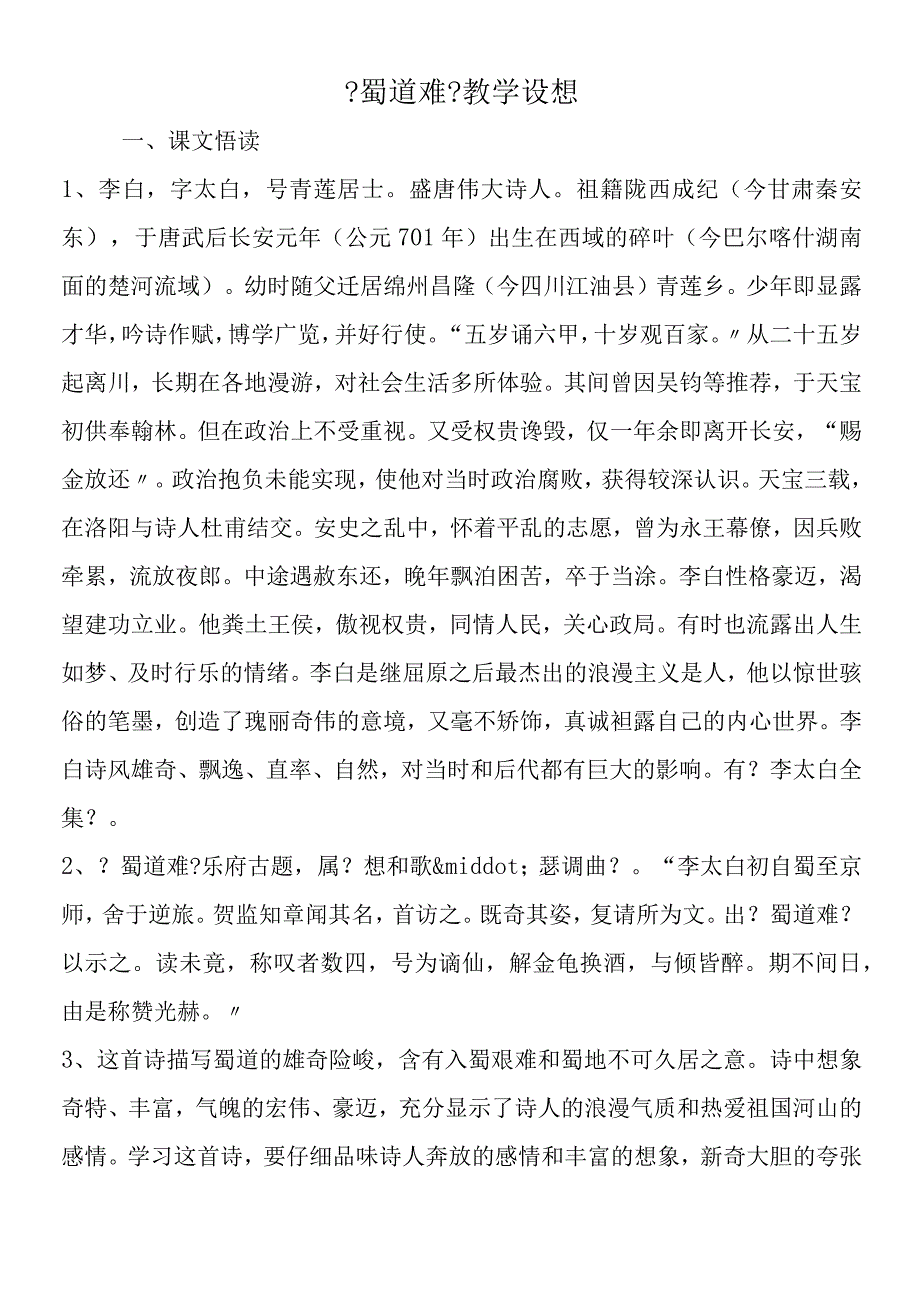 《蜀道难》教学设想.docx_第1页