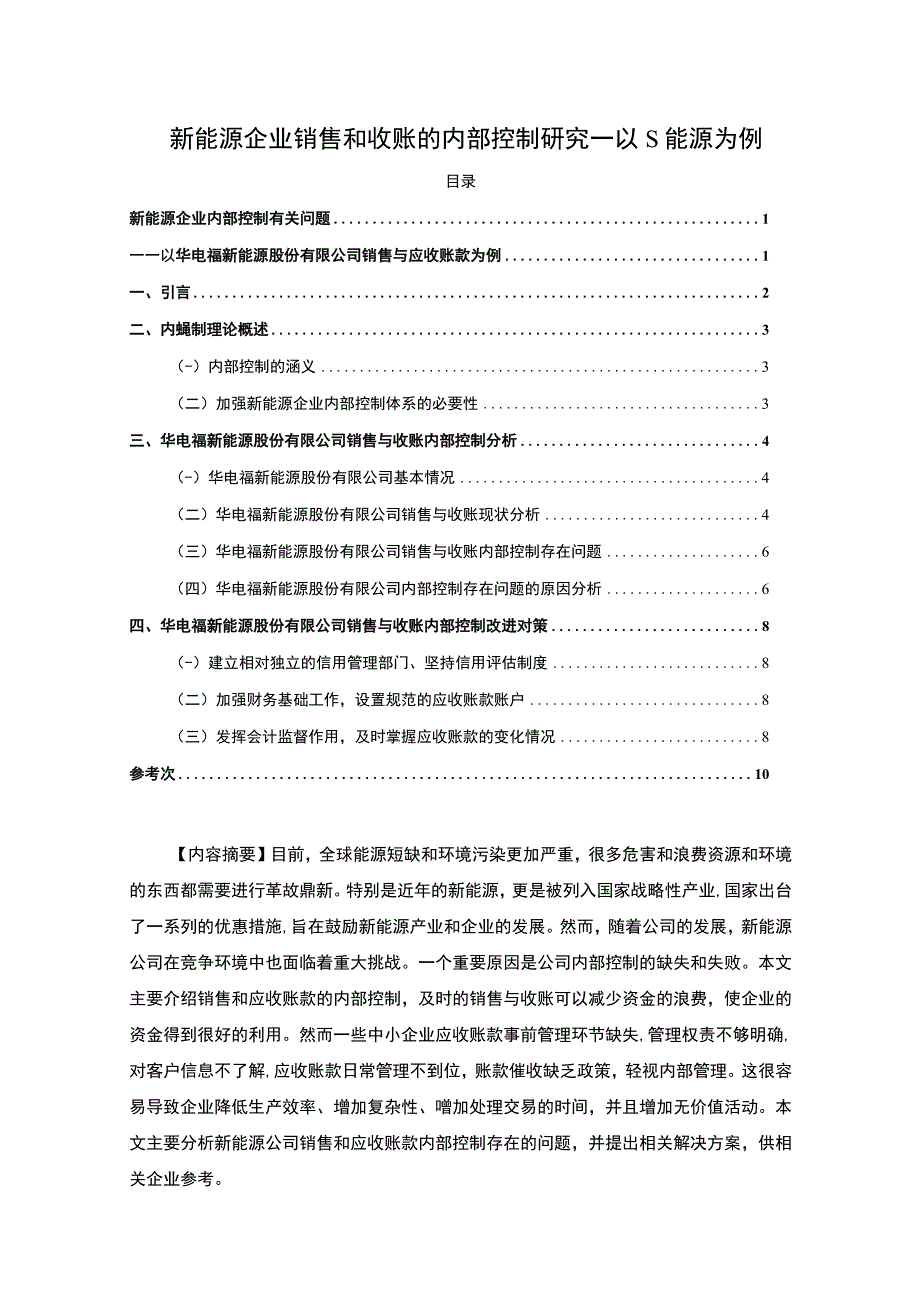 【新能源企业销售和收账的内部控制研究—以S能源为例6500字（论文）】.docx_第1页