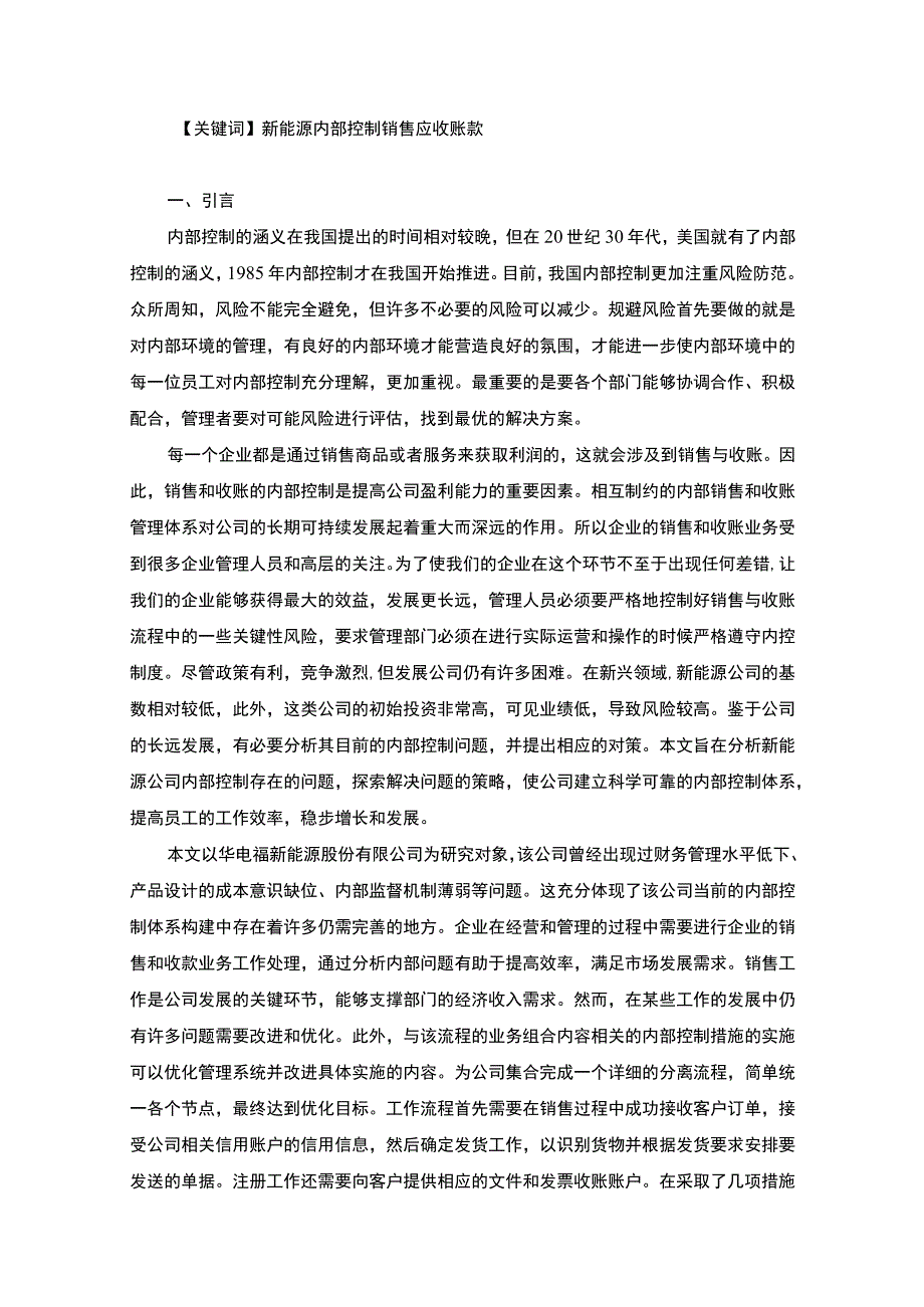 【新能源企业销售和收账的内部控制研究—以S能源为例6500字（论文）】.docx_第2页