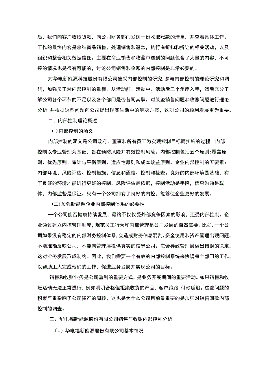 【新能源企业销售和收账的内部控制研究—以S能源为例6500字（论文）】.docx_第3页