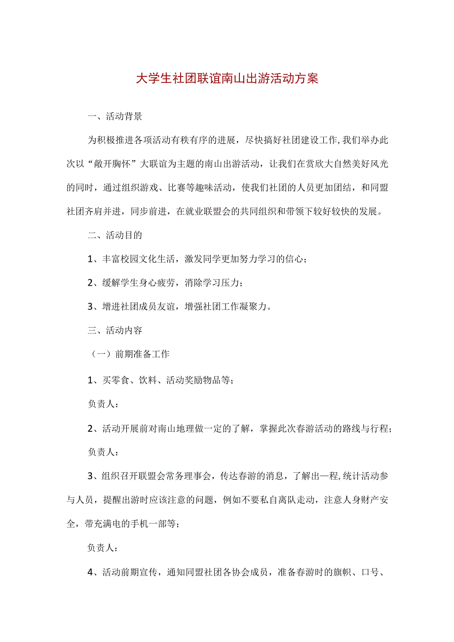 【精品】大学生社团联谊南山出游活动方案.docx_第1页