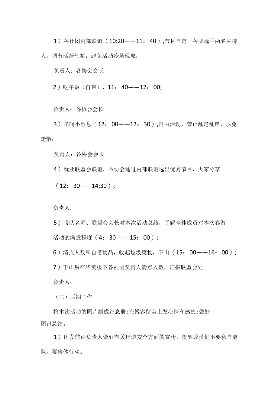 【精品】大学生社团联谊南山出游活动方案.docx_第3页