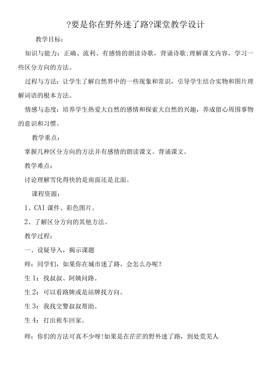 《要是你在野外迷了路》课堂教学设计.docx_第1页