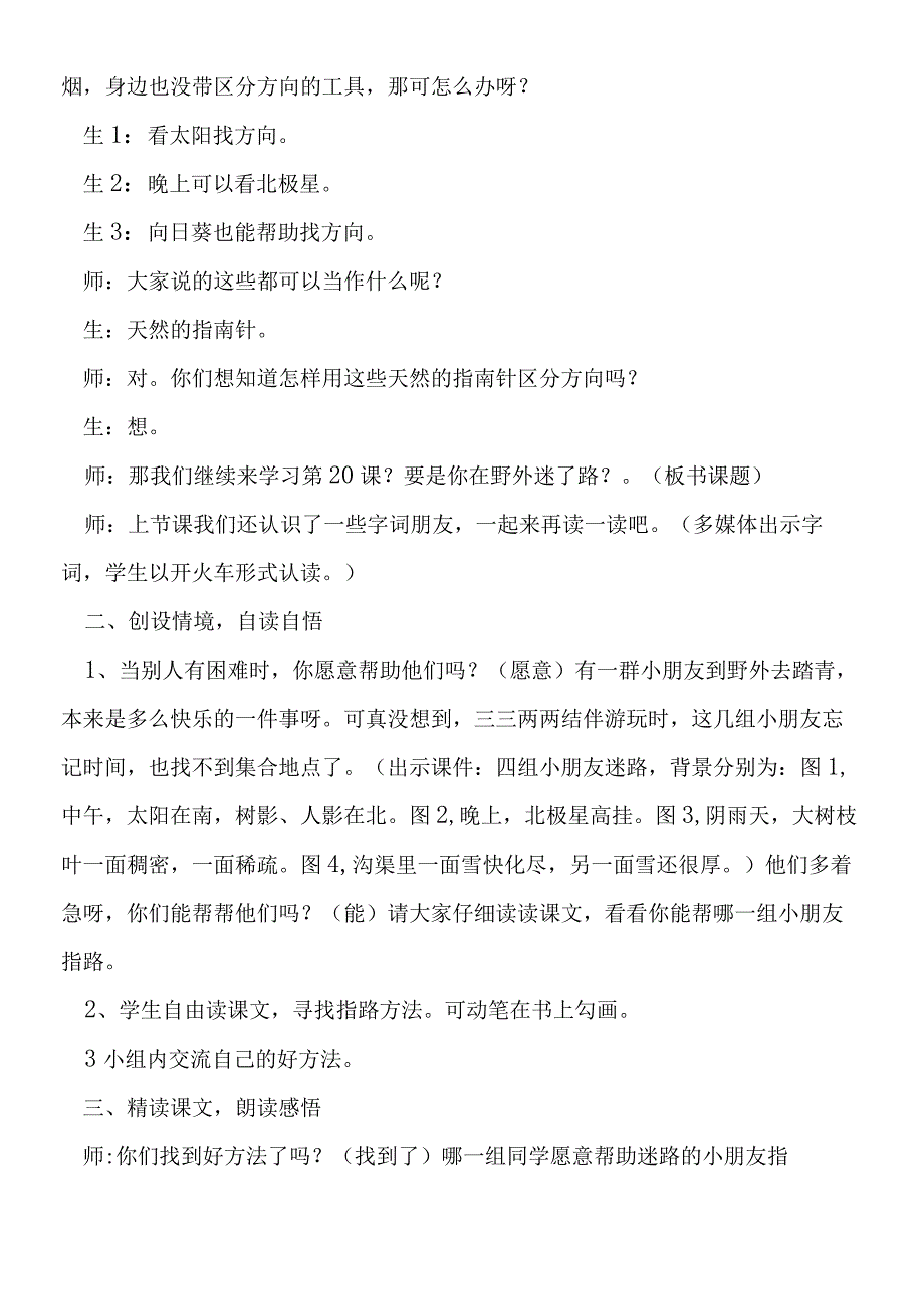 《要是你在野外迷了路》课堂教学设计.docx_第2页