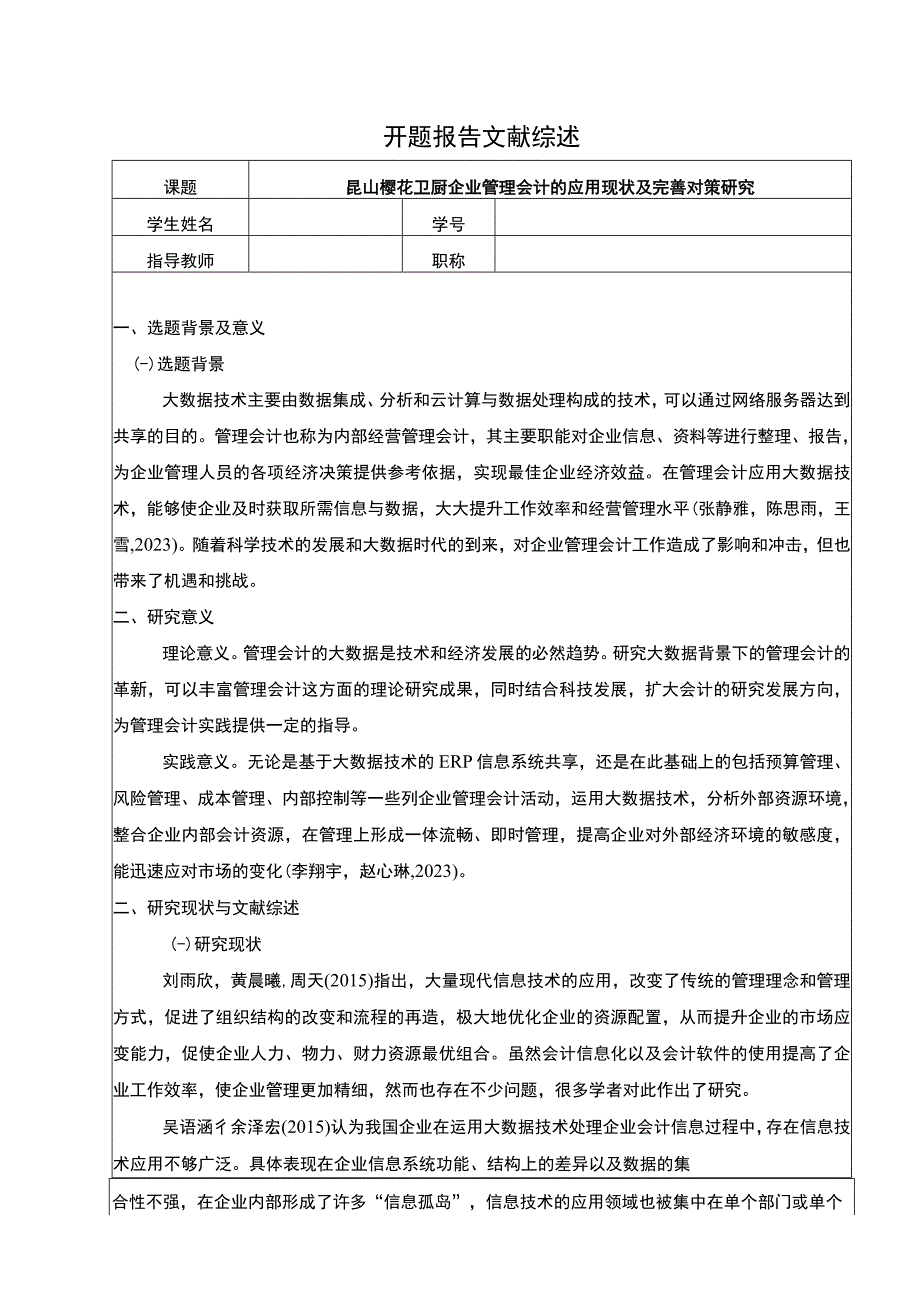 【2023《樱花厨卫企业管理会计的应用现状及完善对策研究》开题报告文献综述3600字】.docx_第1页