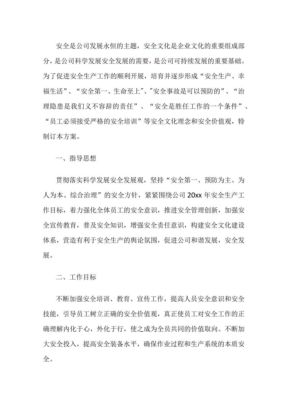 公司安全文化建设实施方案.docx_第1页