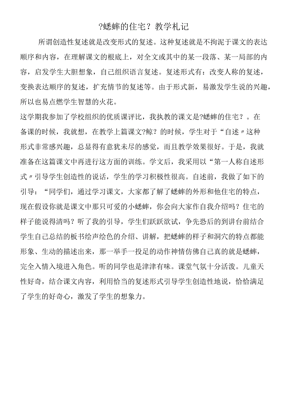 《蟋蟀的住宅》教学札记.docx_第1页