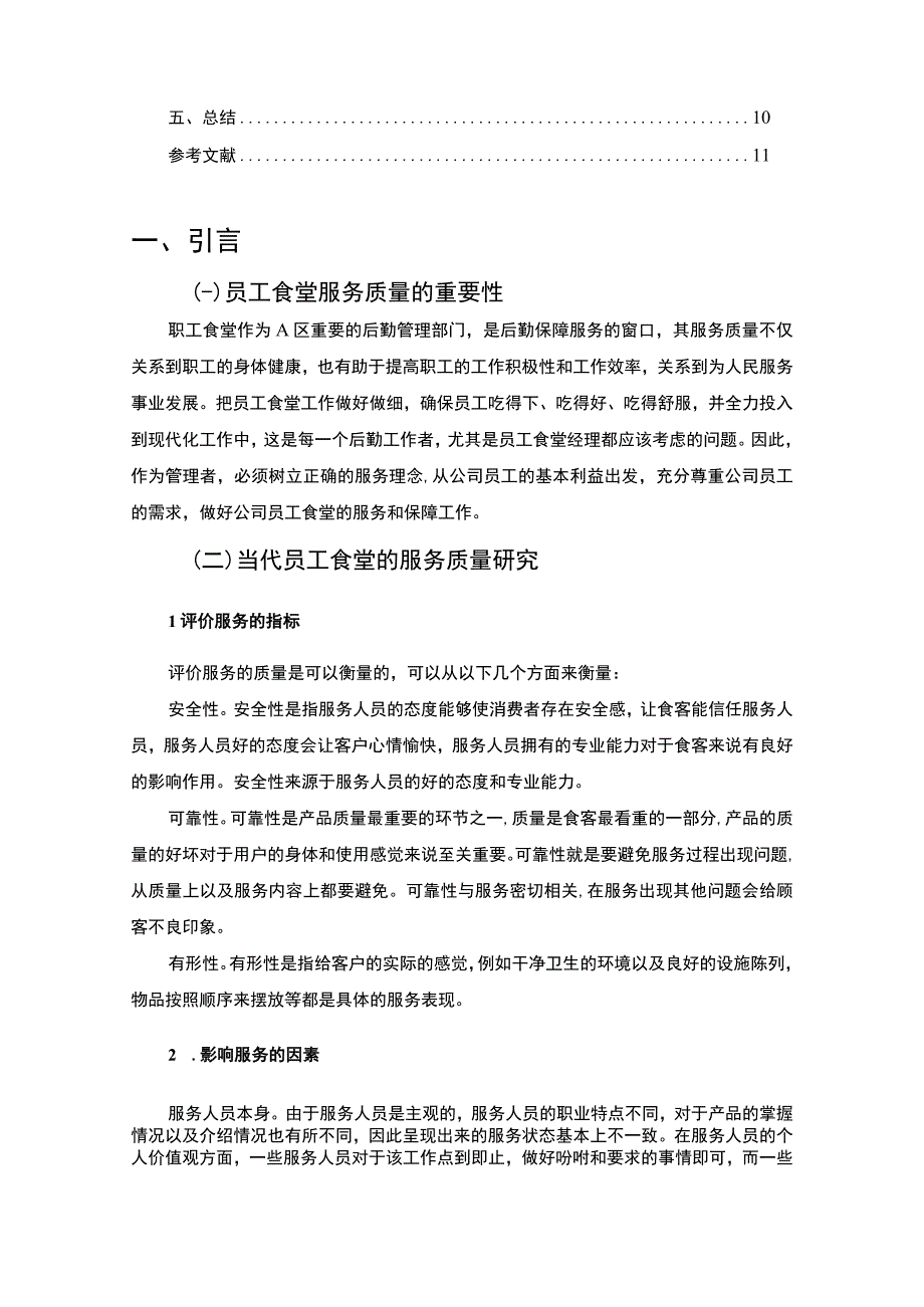 【关于某公司员工食堂服务质量情况的调研报告6400字（论文）】.docx_第2页