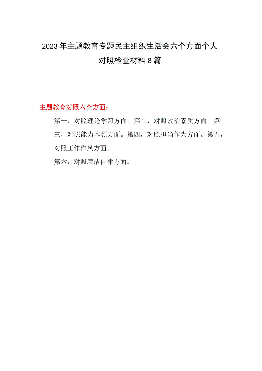 “以学铸魂、以学增智、以学正风、以学促干”2023年主题教育专题民主组织生活会六个方面个人对照检查发言提纲8篇.docx_第1页