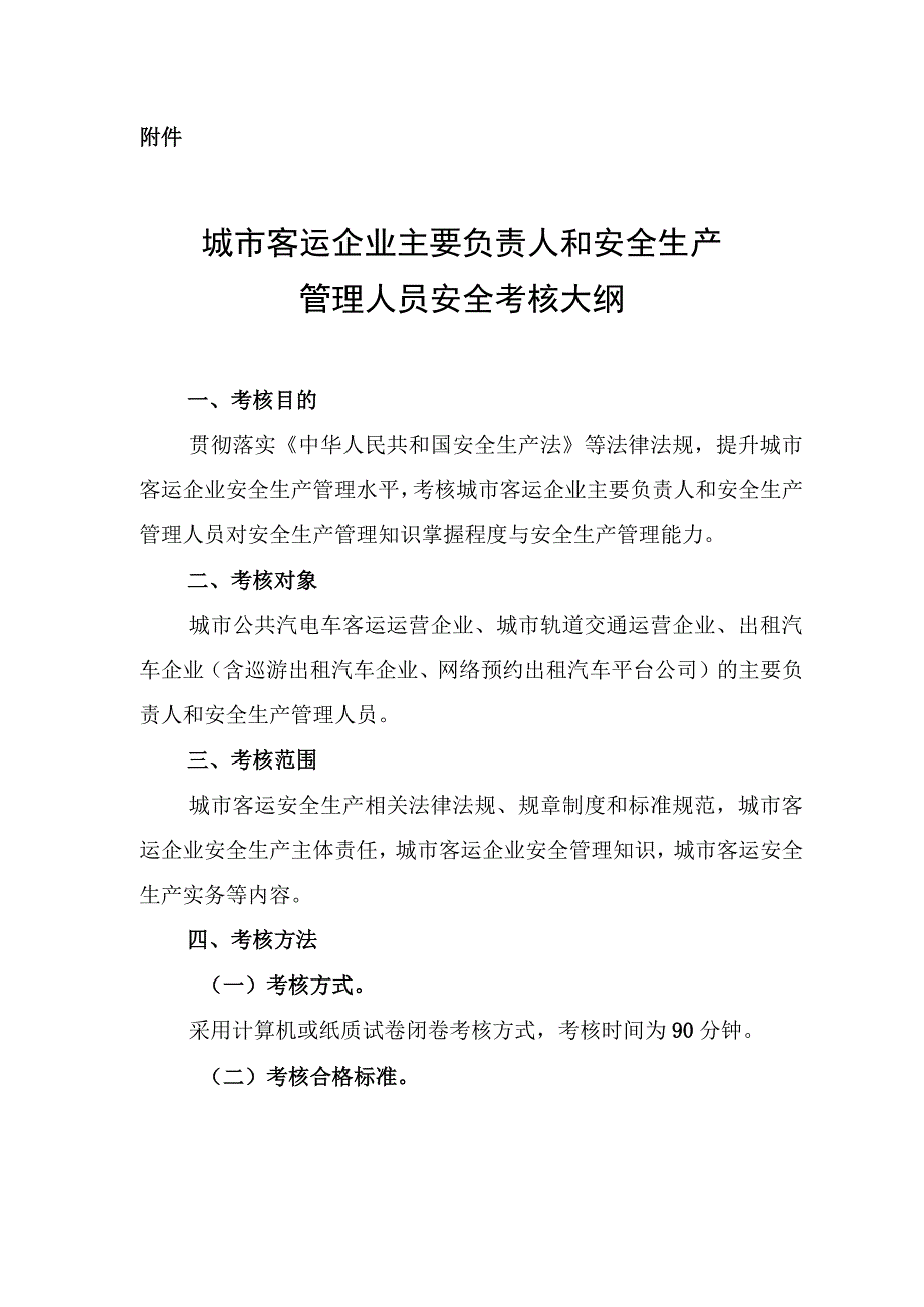 城市客运企业主要负责人和安全生产管理人员安全考核大纲 ;城市轨道交通运营安全评估管理办法.docx_第1页