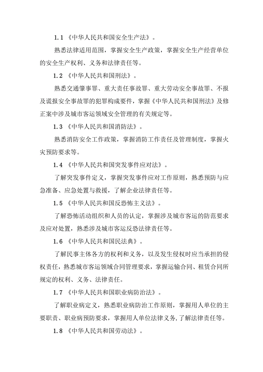 城市客运企业主要负责人和安全生产管理人员安全考核大纲 ;城市轨道交通运营安全评估管理办法.docx_第3页