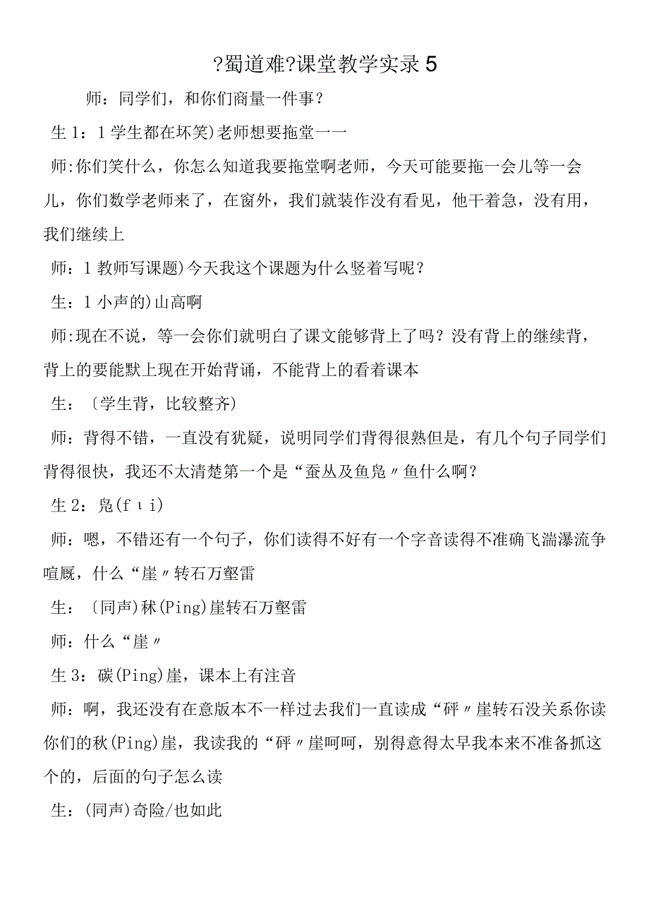 《蜀道难》课堂教学实录5.docx_第1页