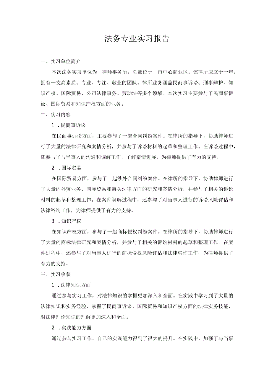 法务专业实习报告.docx_第1页