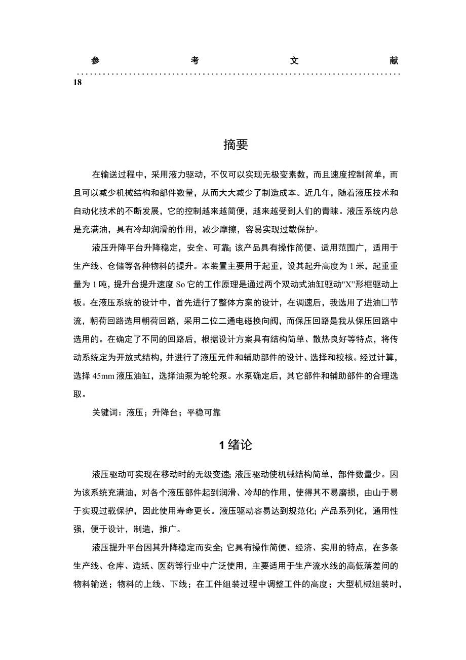 【JJ-200液压升降平台设计7000字（论文）】.docx_第2页