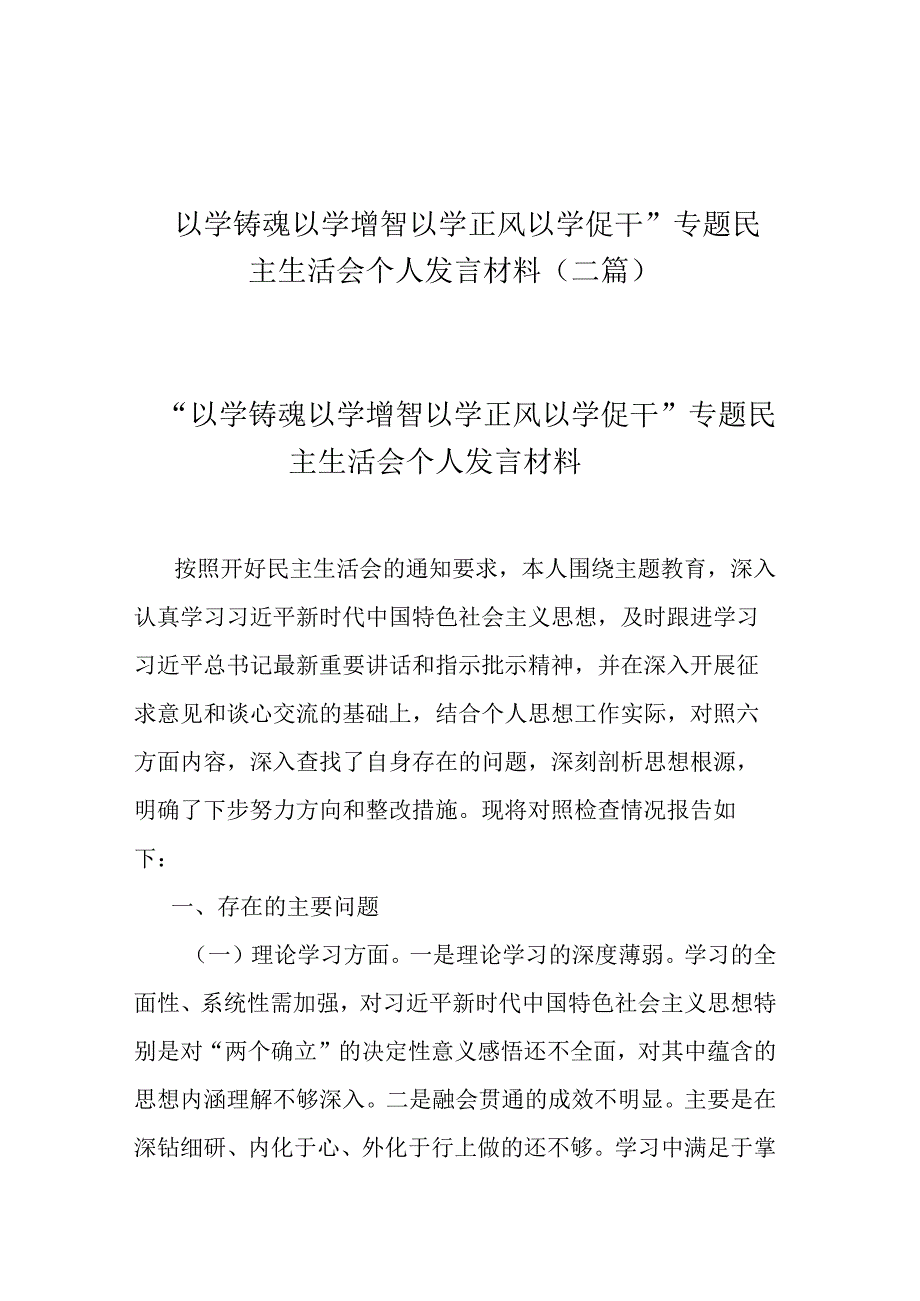 “以学铸魂以学增智以学正风以学促干”专题民主生活会个人发言材料(二篇).docx_第1页