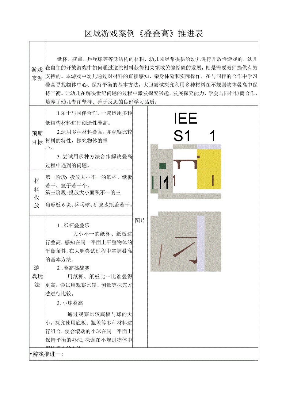 【案例】区域游戏案例《叠叠高》推进表.docx_第1页