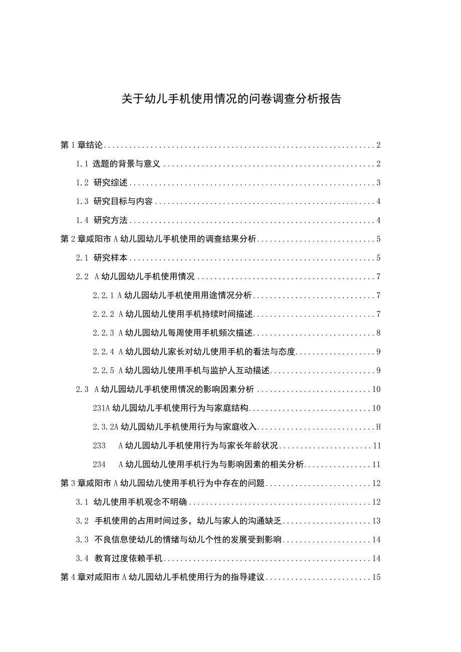 【关于幼儿手机使用情况的问卷调查分析报告（附问卷）13000字（论文）】.docx_第1页