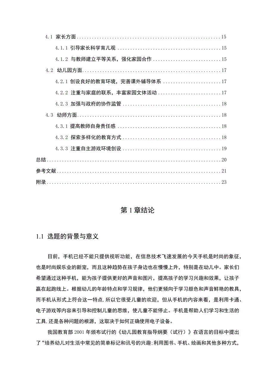 【关于幼儿手机使用情况的问卷调查分析报告（附问卷）13000字（论文）】.docx_第2页