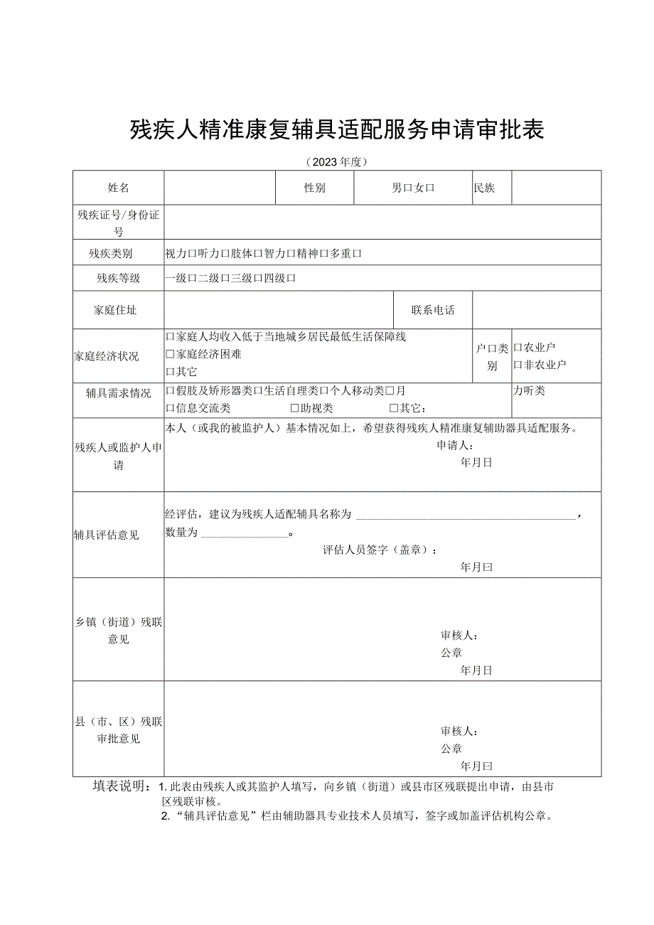 残疾人精准康复辅具适配服务申请审批表.docx_第1页