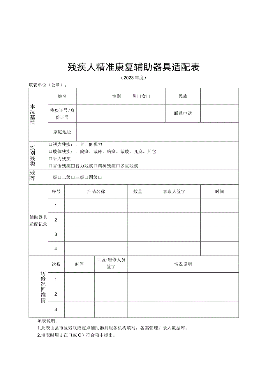 残疾人精准康复辅具适配服务申请审批表.docx_第2页