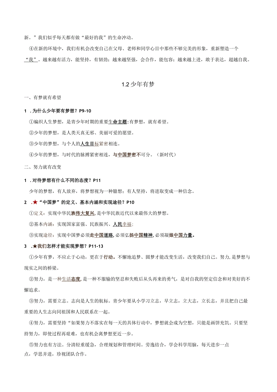 部编版七年级上册《道德与法治》全册知识点复习提纲 （实用必备！）.docx_第2页