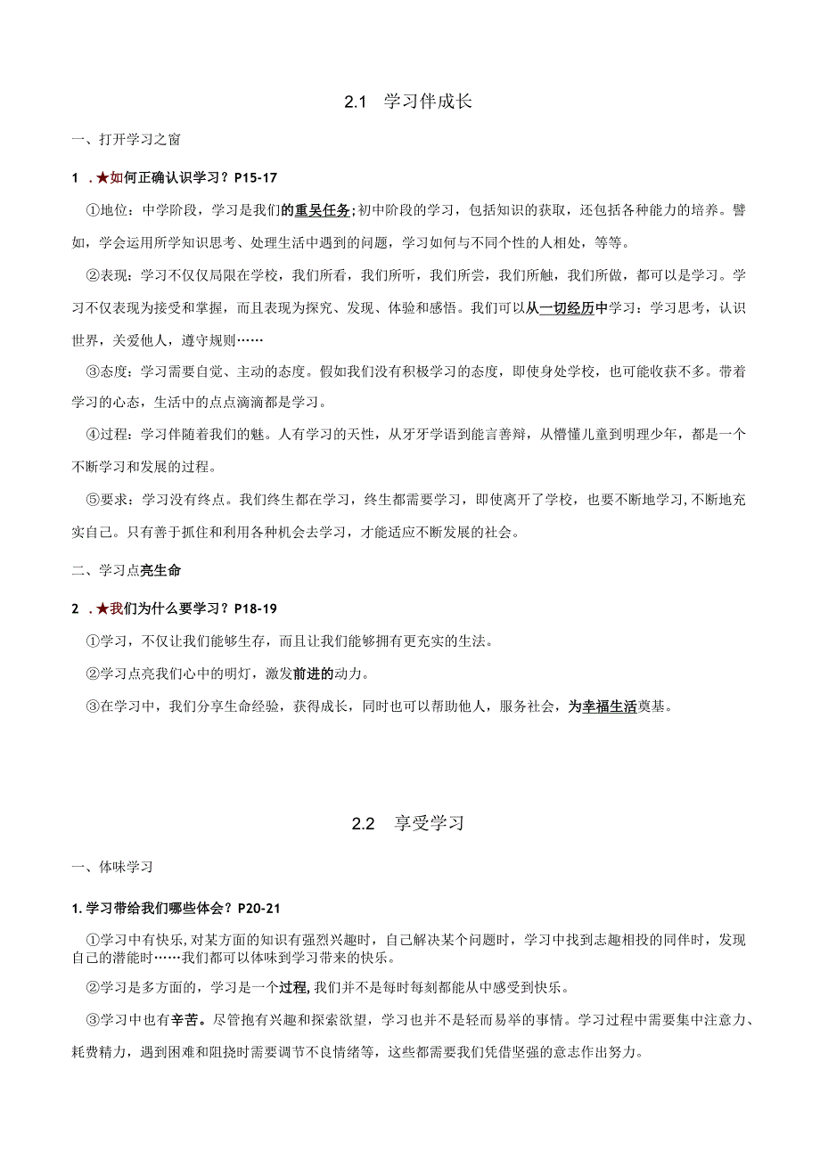 部编版七年级上册《道德与法治》全册知识点复习提纲 （实用必备！）.docx_第3页