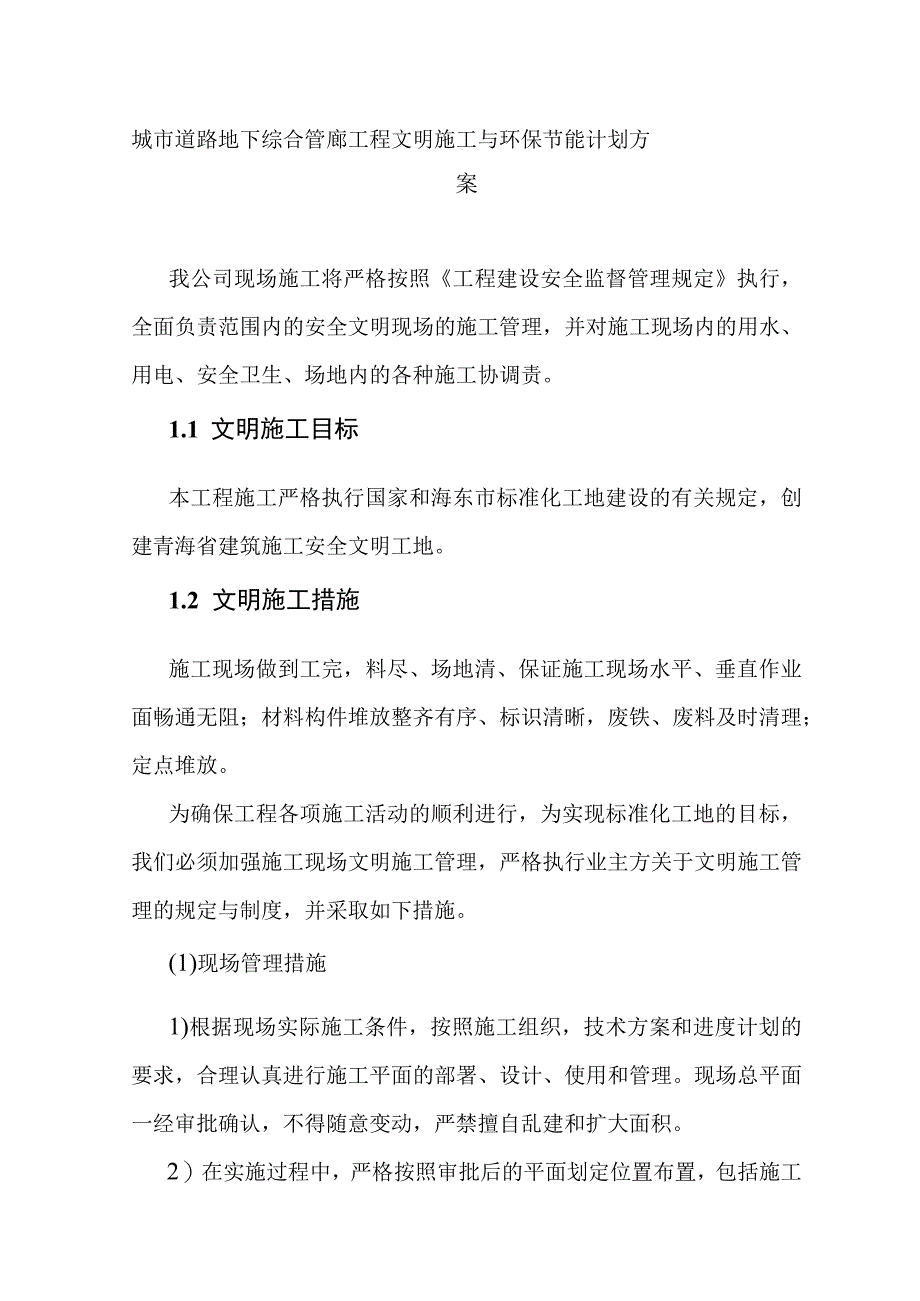 城市道路地下综合管廊工程文明施工与环保节能计划方案.docx_第1页