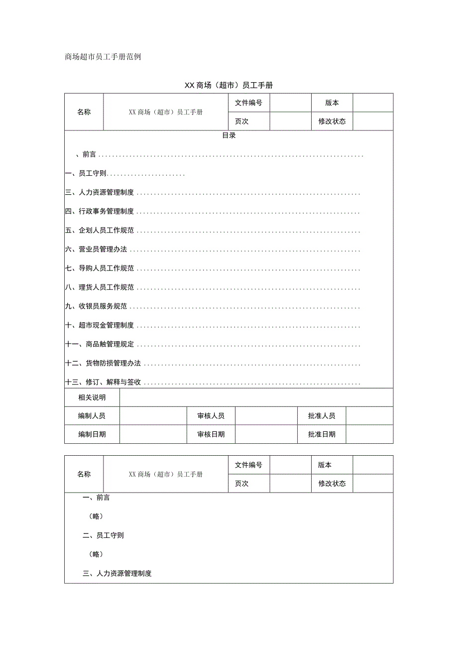 【商场超市】员工手册范例.docx_第1页