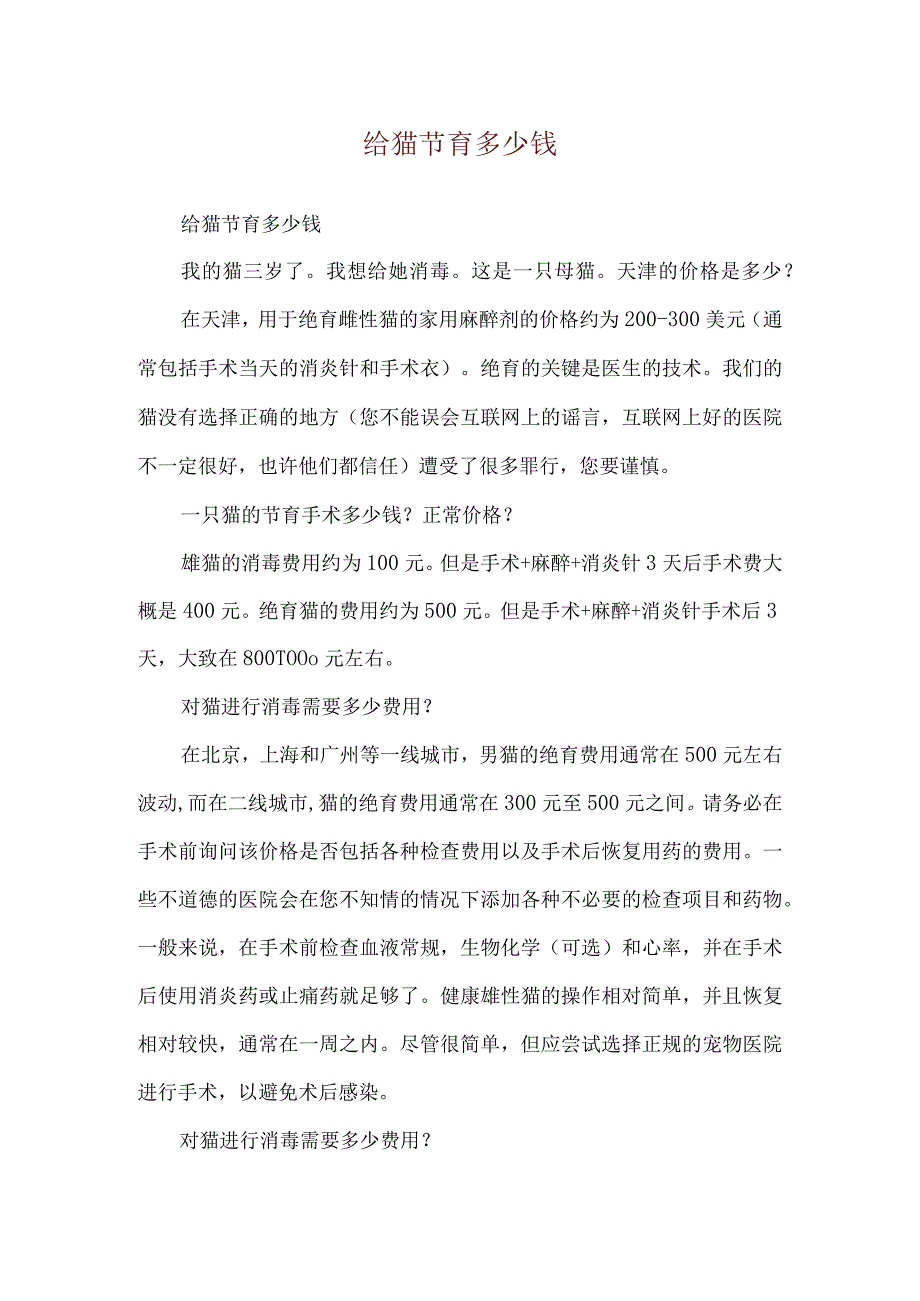 给猫节育多少钱.docx_第1页