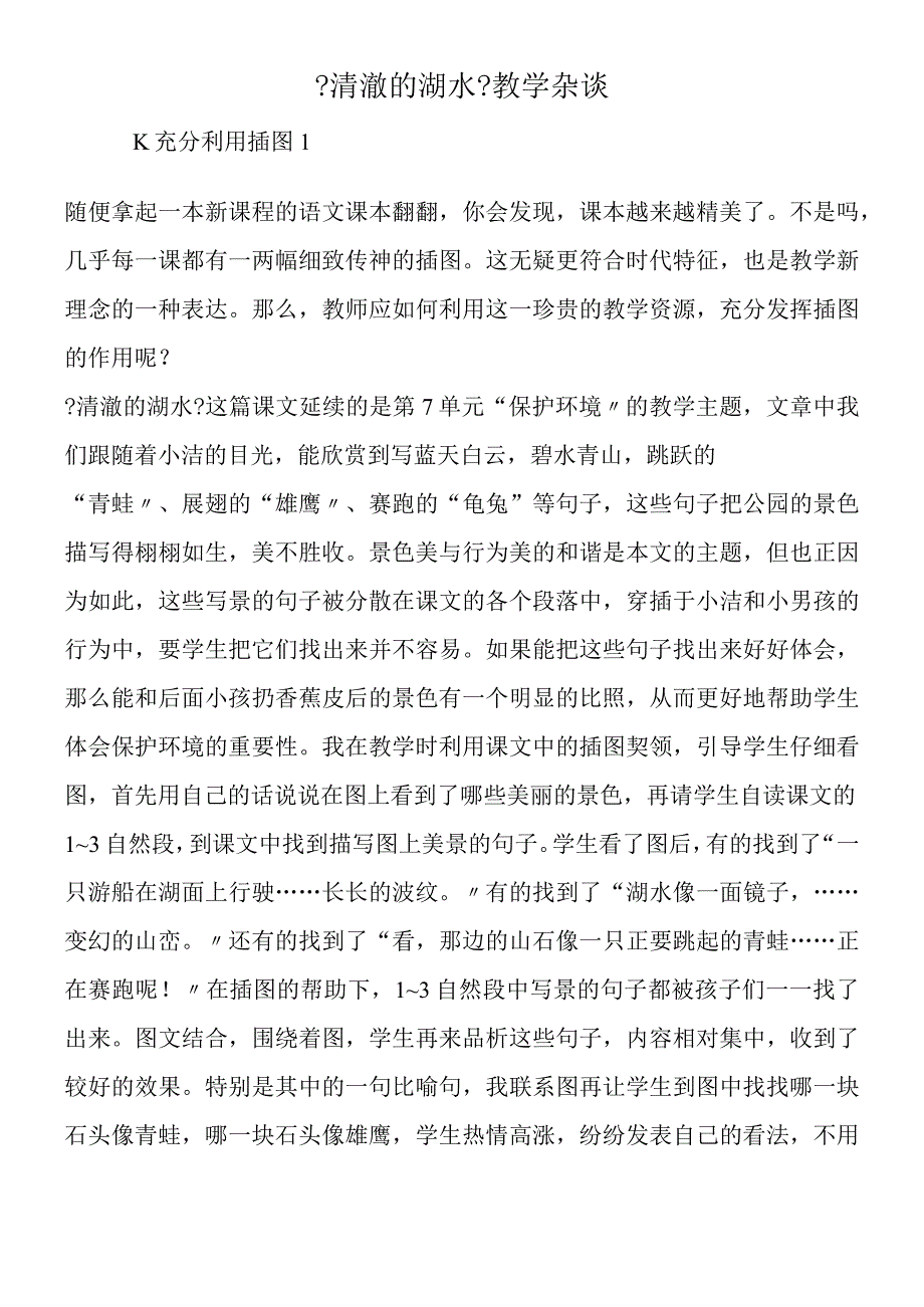 《清澈的湖水》教学杂谈.docx_第1页