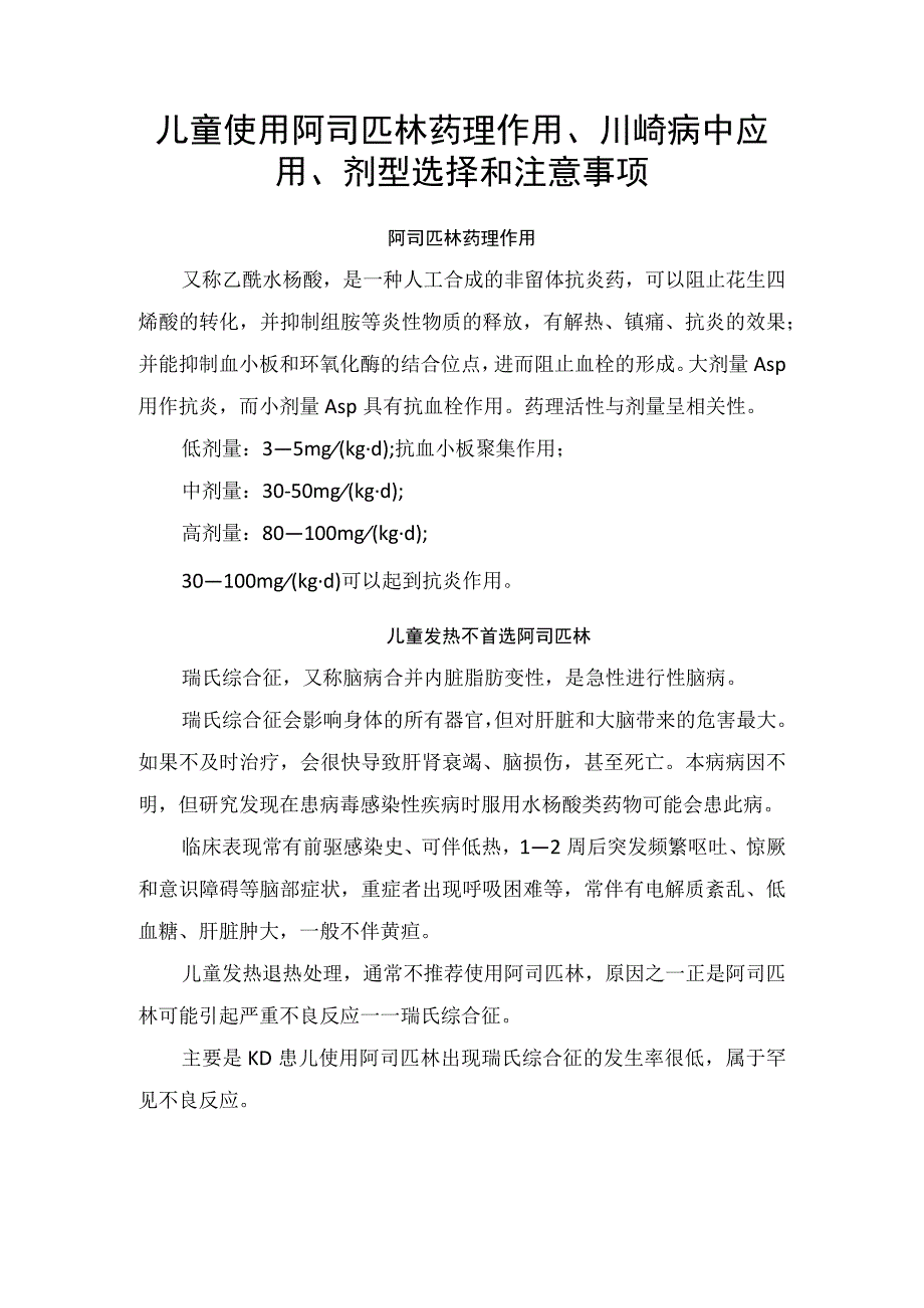 儿童使用阿司匹林药理作用、川崎病中应用、剂型选择和注意事项.docx_第1页