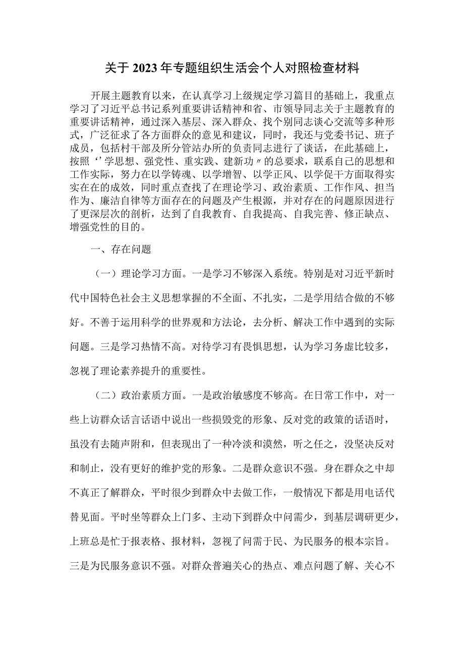 关于2023年专题组织生活会个人对照检查材料.docx_第1页