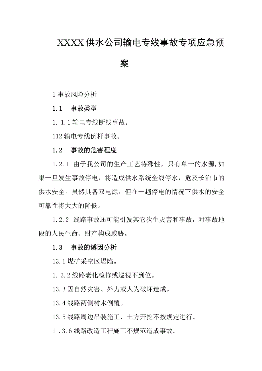 供水公司输电专线事故专项应急预案.docx_第1页