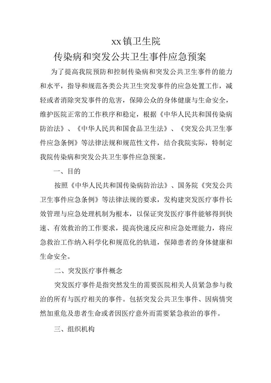 传染病与突发公共卫生事件应急预案.docx_第1页