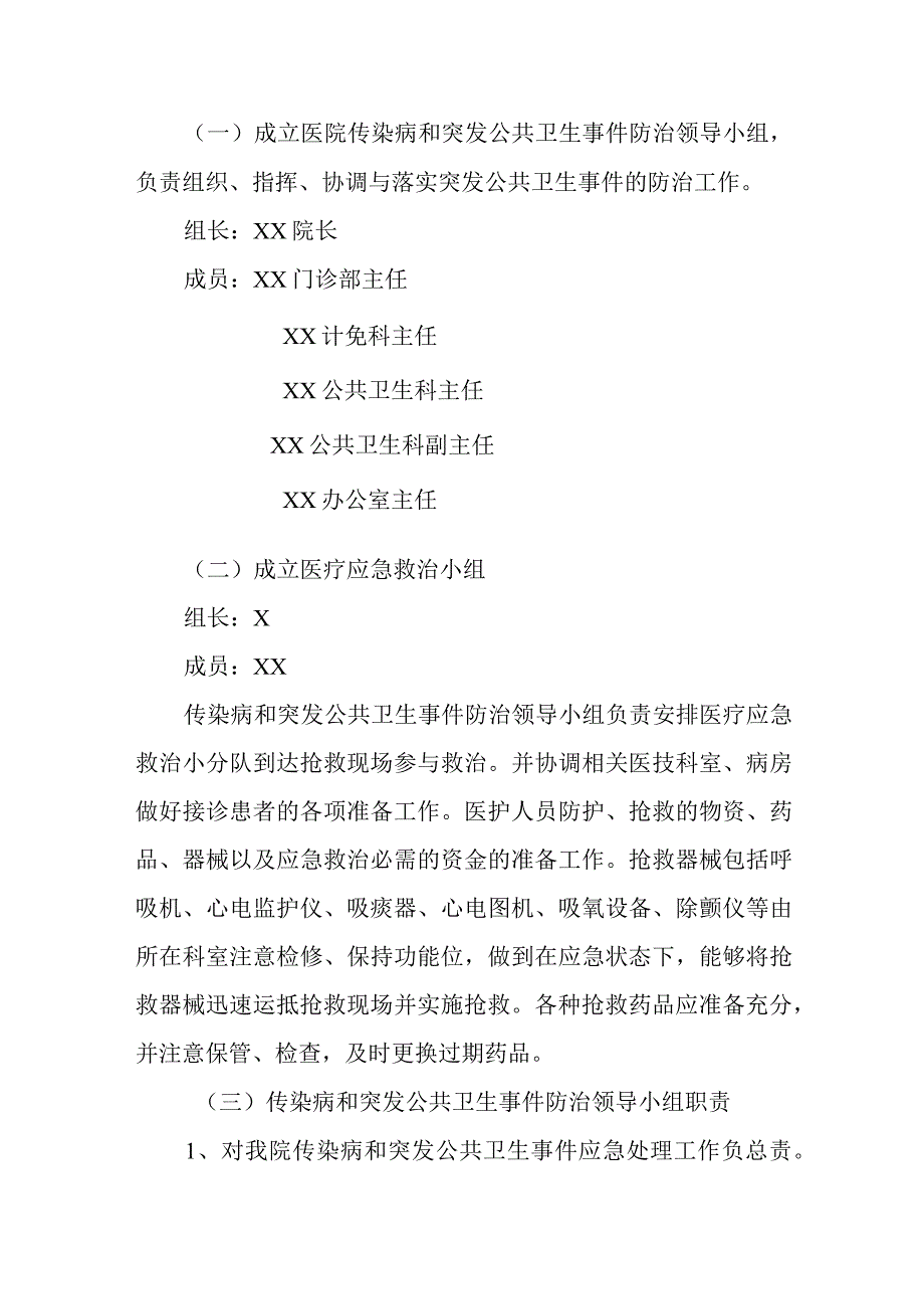 传染病与突发公共卫生事件应急预案.docx_第2页