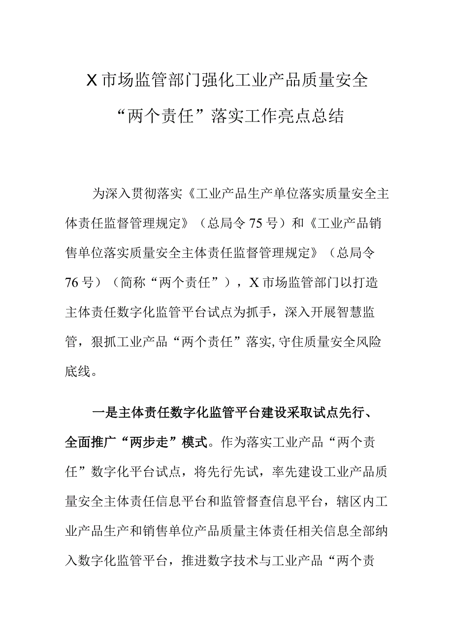 X市场监管部门强化工业产品质量安全“两个责任”落实工作亮点总结.docx_第1页