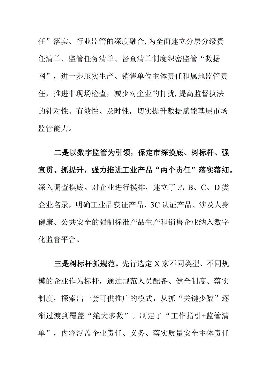 X市场监管部门强化工业产品质量安全“两个责任”落实工作亮点总结.docx_第2页