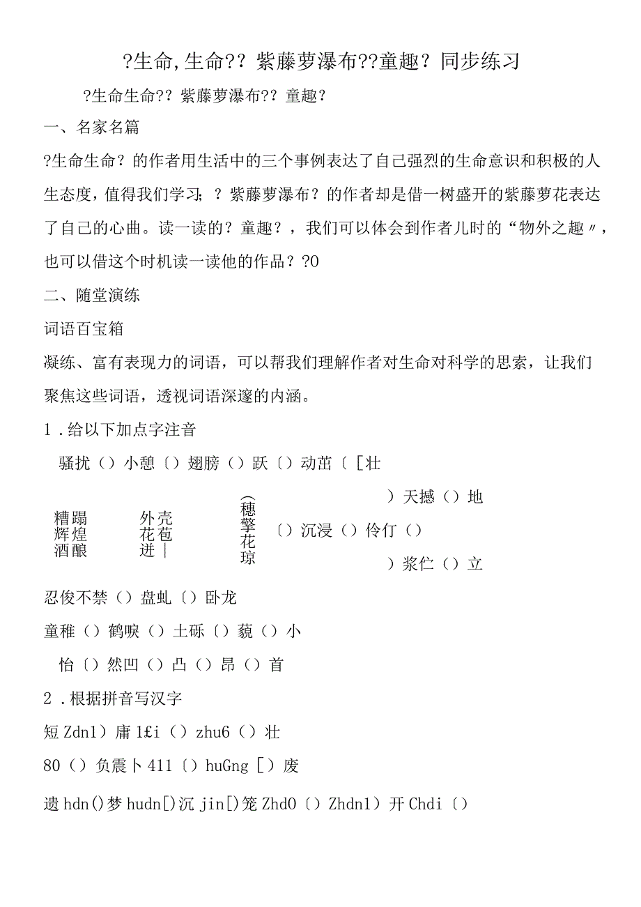 《生命生命》《紫藤萝瀑布》《童趣》同步练习.docx_第1页