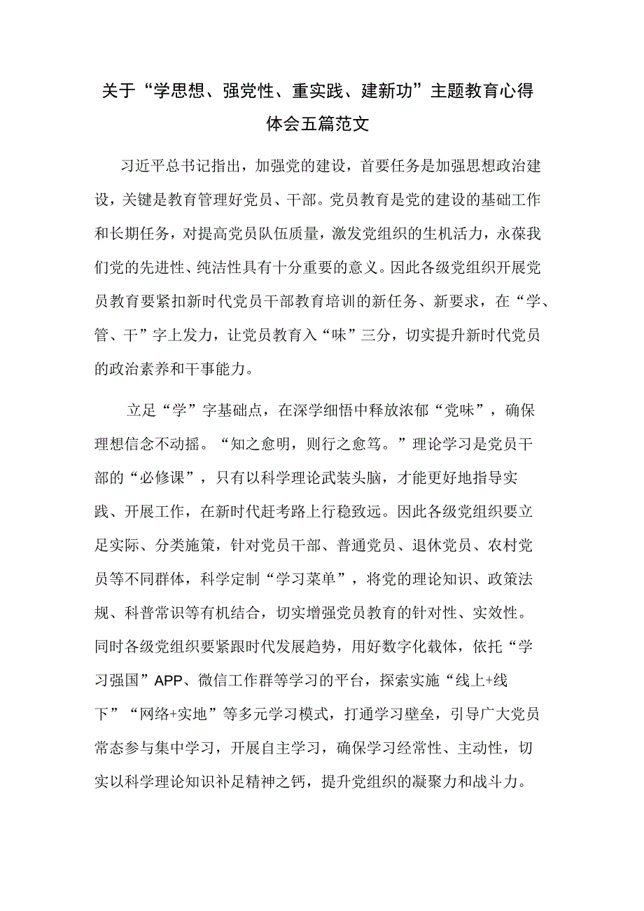 关于“学思想、强党性、重实践、建新功”主题教育心得体会五篇范文.docx_第1页