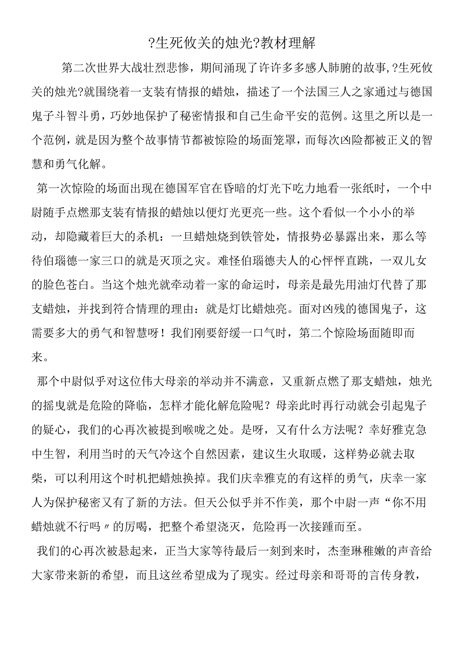 《生死攸关的烛光》教材理解.docx_第1页