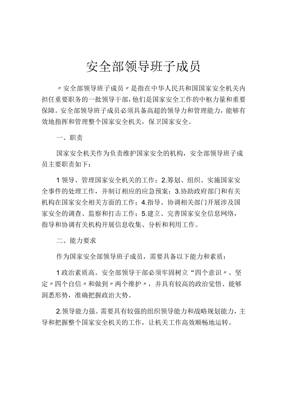 安全部领导班子成员.docx_第1页