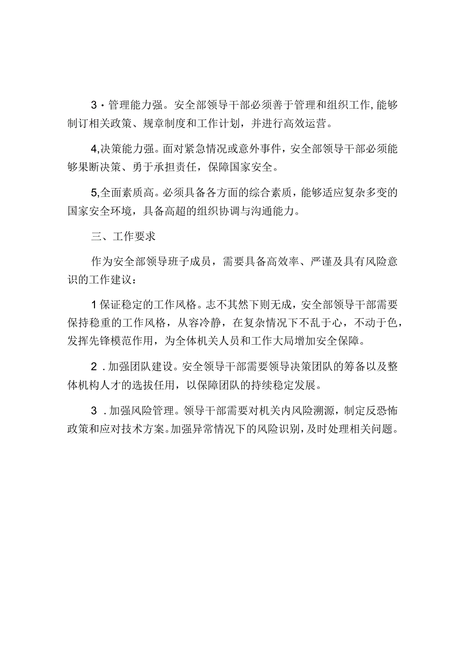 安全部领导班子成员.docx_第2页