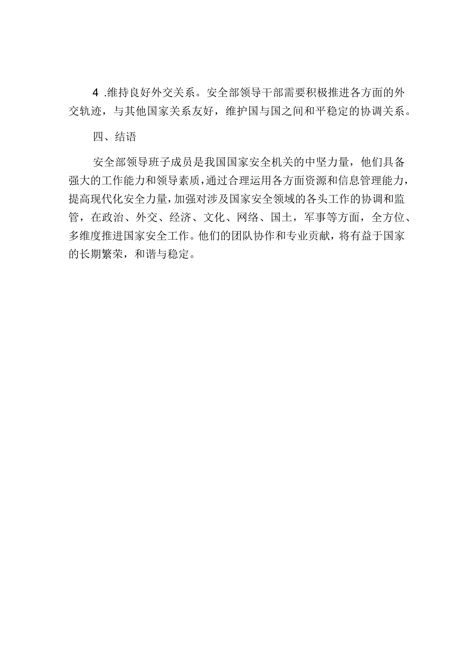 安全部领导班子成员.docx_第3页