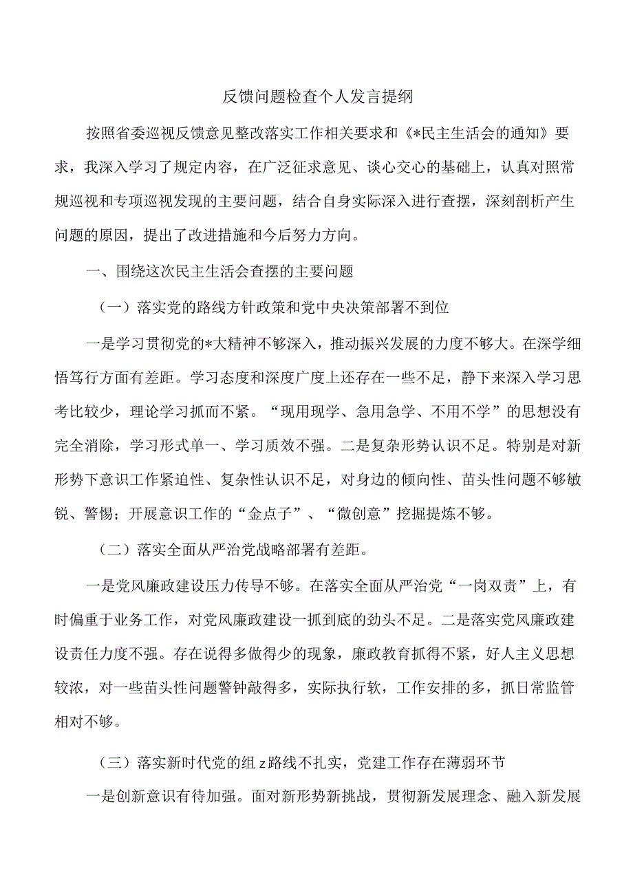 反馈问题检查个人发言提纲.docx_第1页