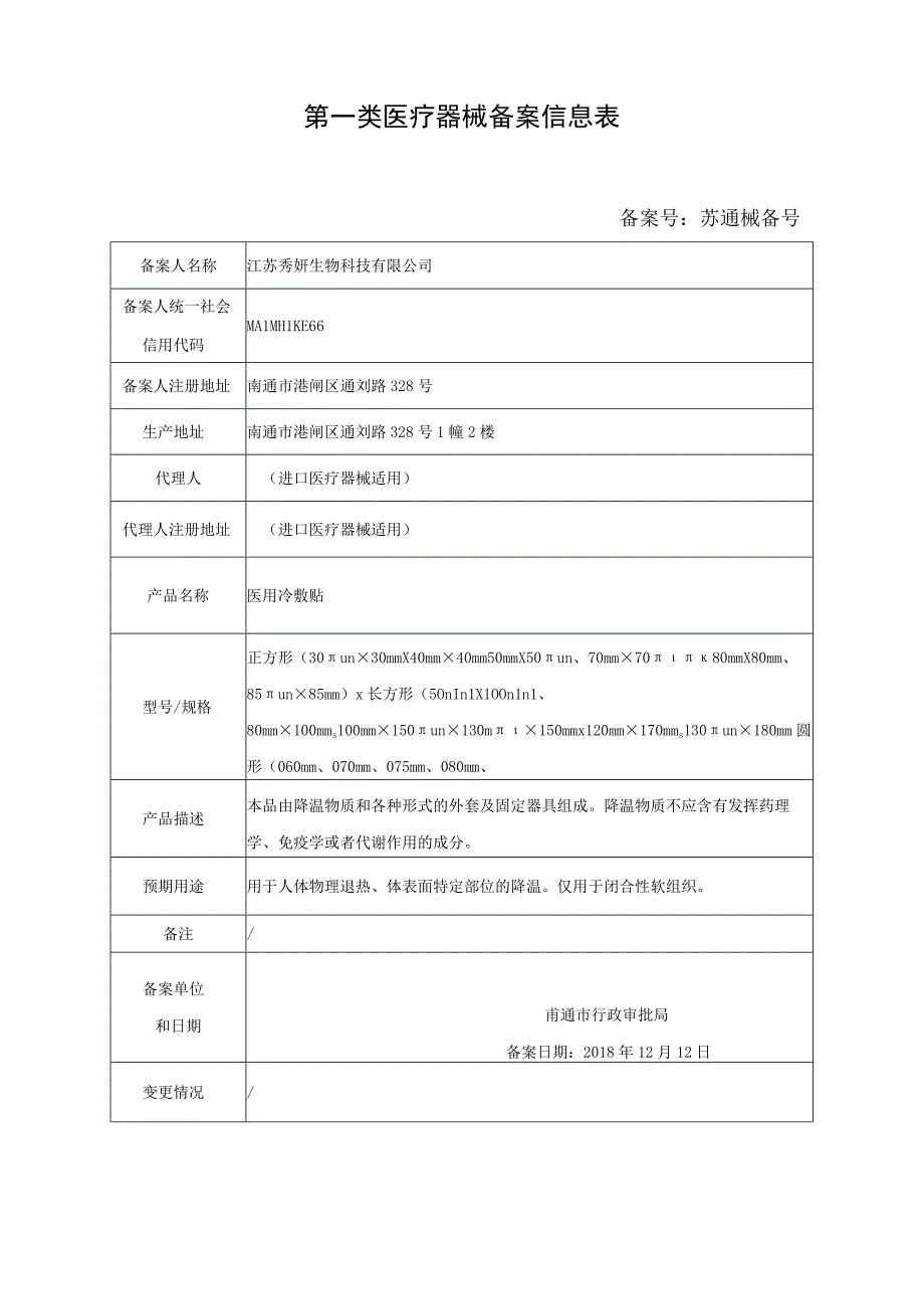 第一类医疗器械备案信息表.docx_第1页