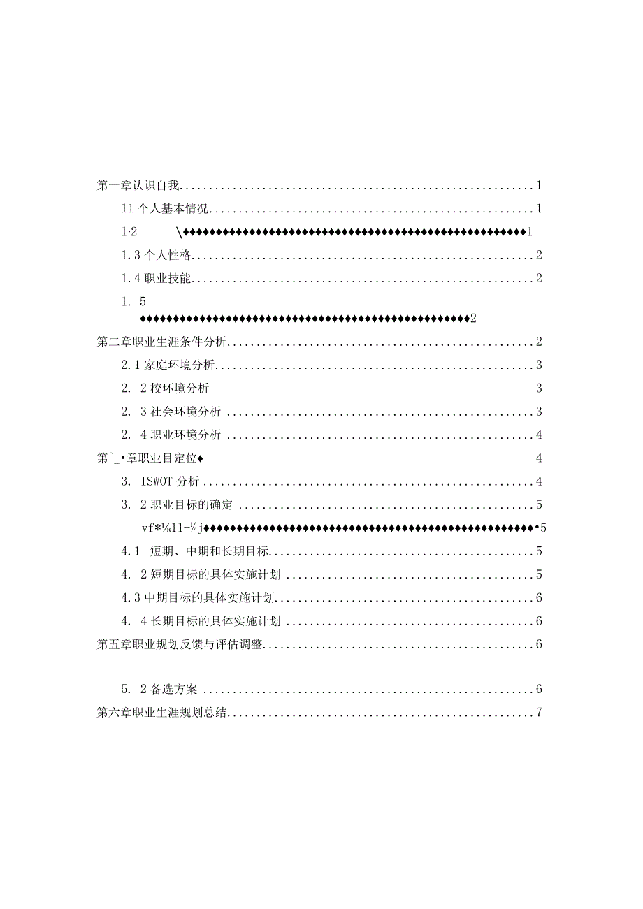 保险学专业职业生涯规划书.docx_第2页