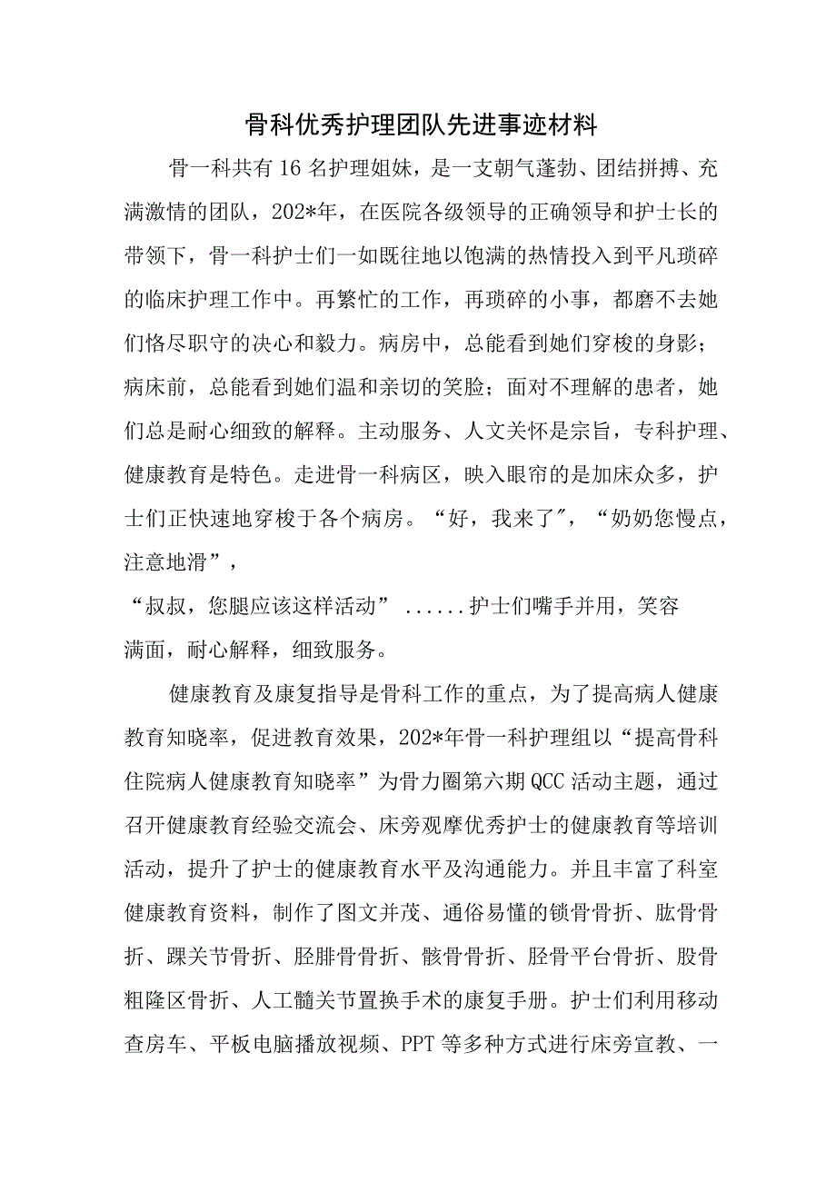 骨科优秀护理团队先进事迹材料.docx_第1页