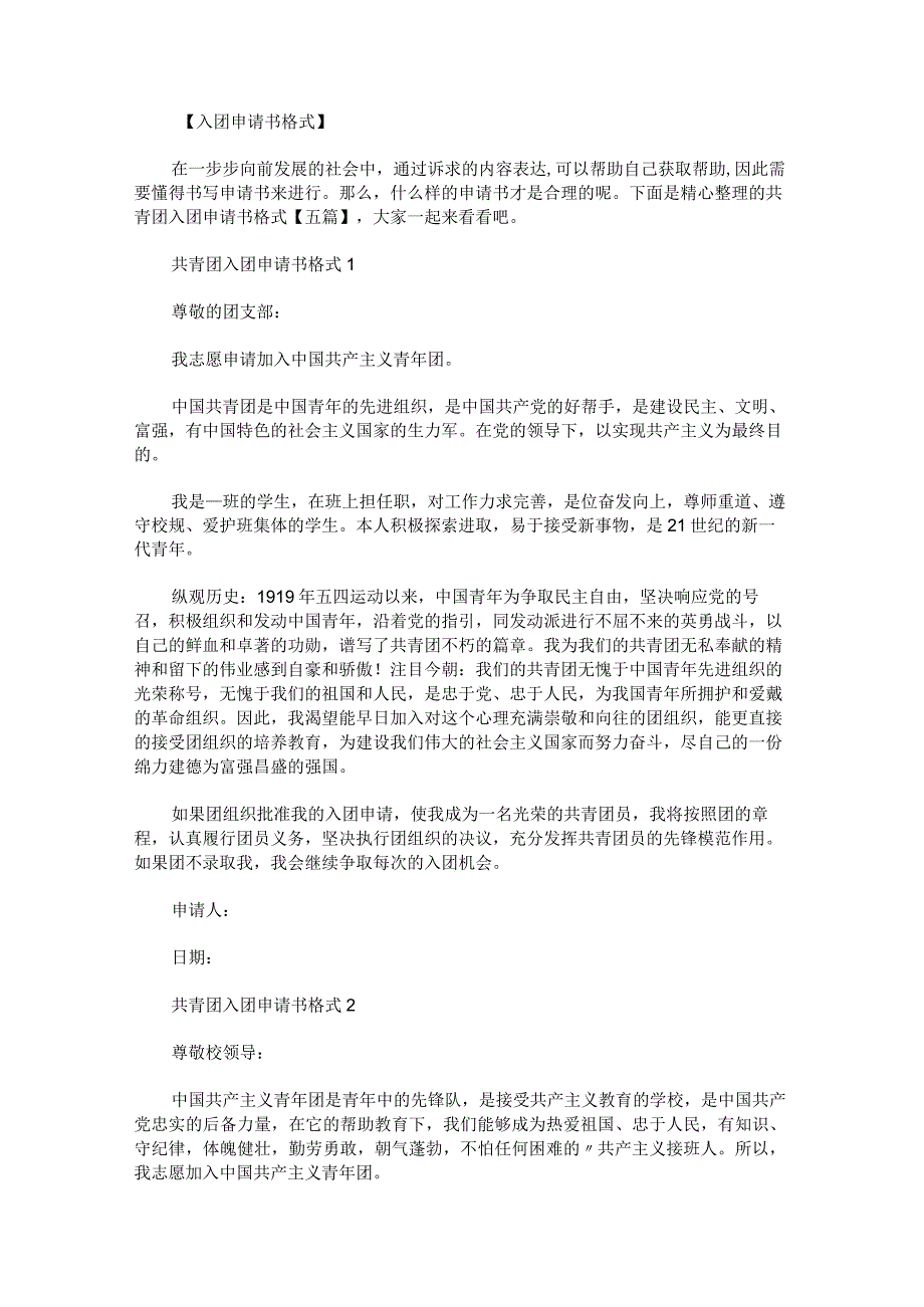 共青团入团申请书格式(1).docx_第1页