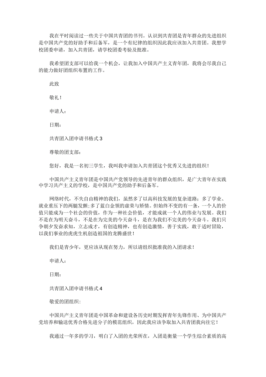 共青团入团申请书格式(1).docx_第2页