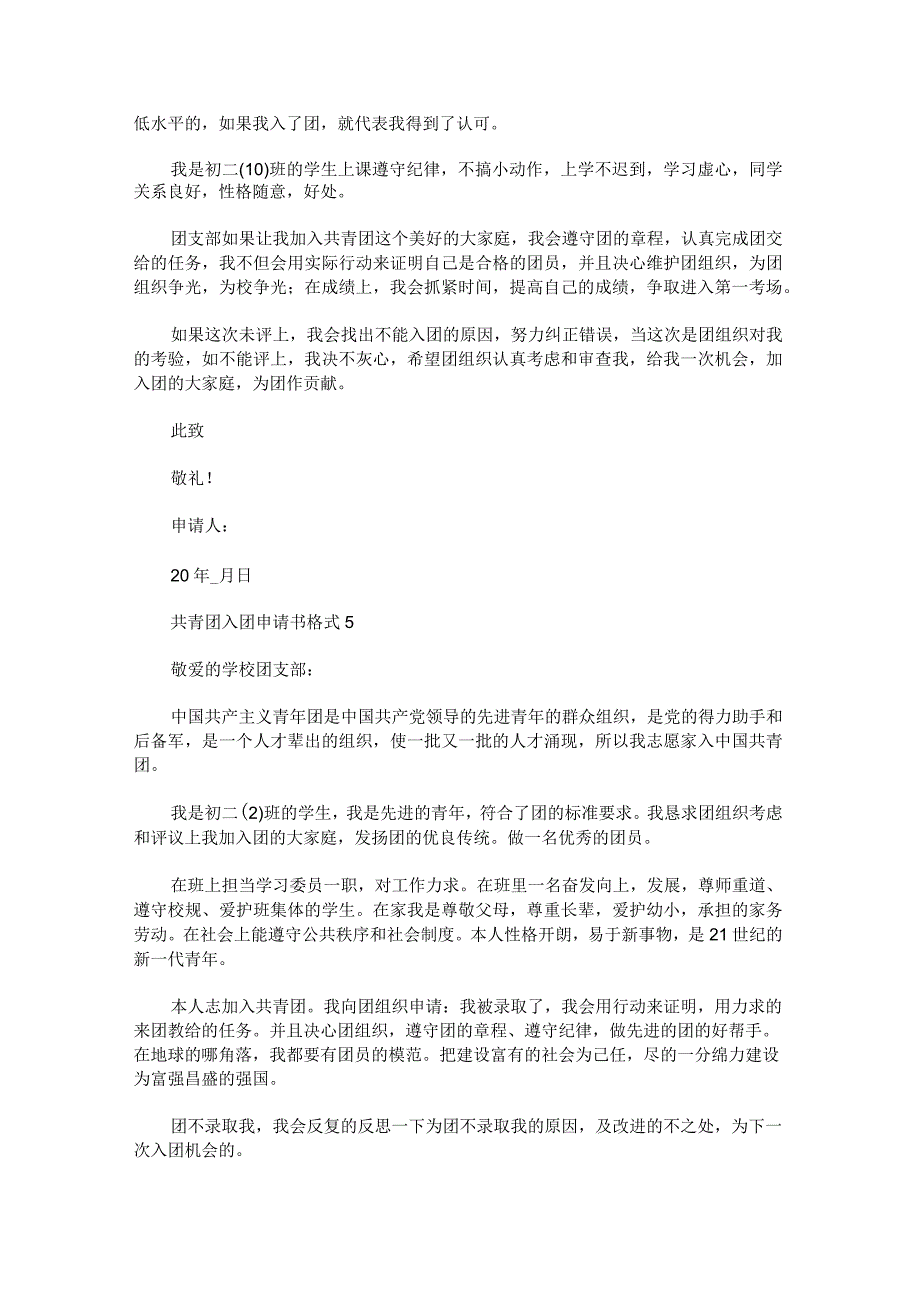 共青团入团申请书格式(1).docx_第3页